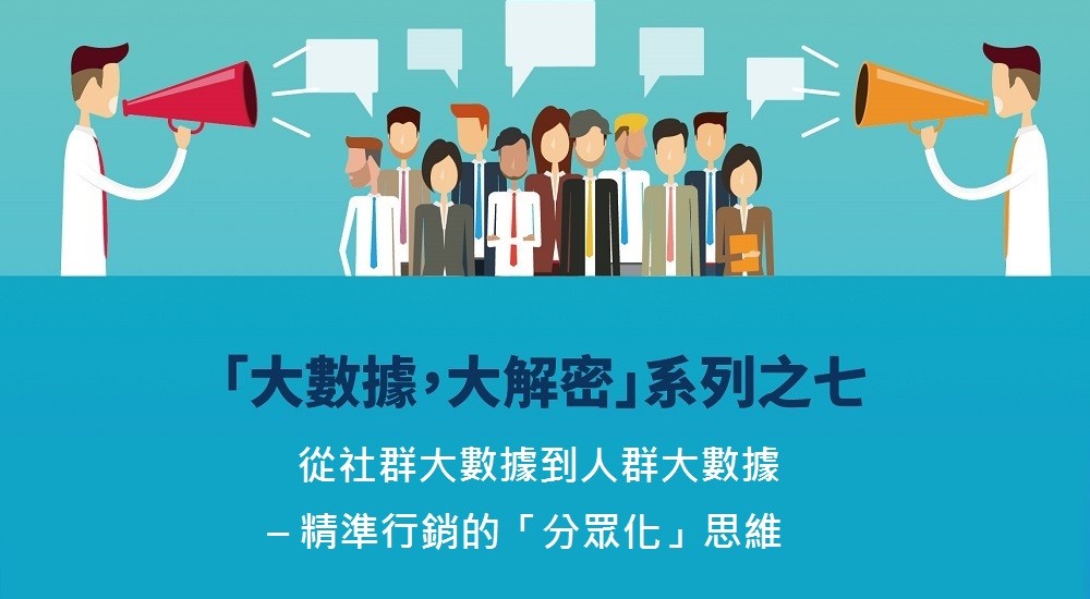 <span style=" display: block; font-size: 0.8em; font-weight: 100; color: #A5A3A3;">2017/04/11</span>「大數據，大解密」社群數據到人群大數據 – 產品發表會