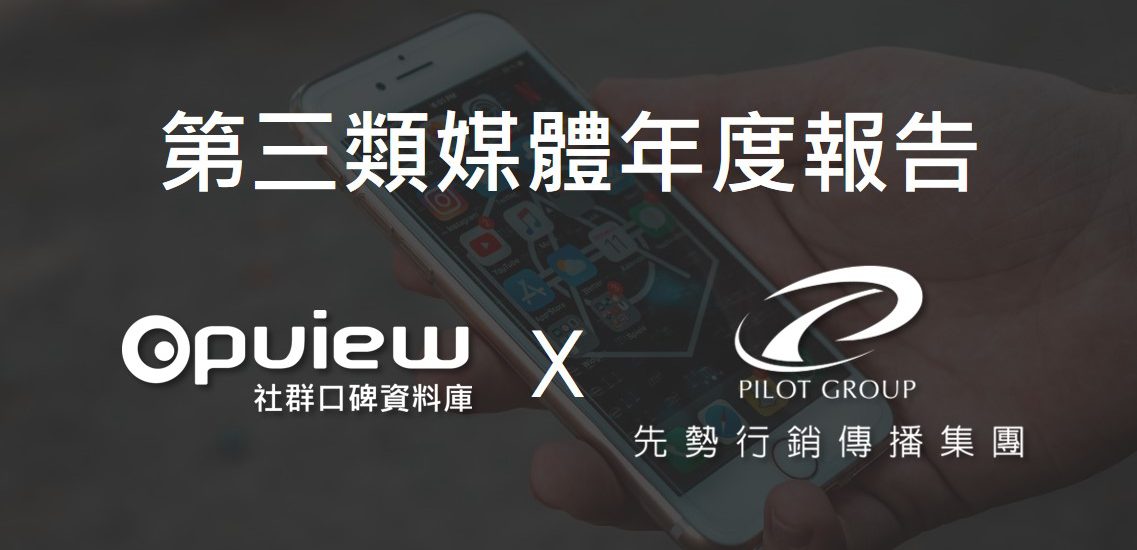 <span style=" display: block; font-size: 0.8em; font-weight: 100; color: #A5A3A3;">2021/02/08</span>【合作發表】社群平台x網紅年度調查
