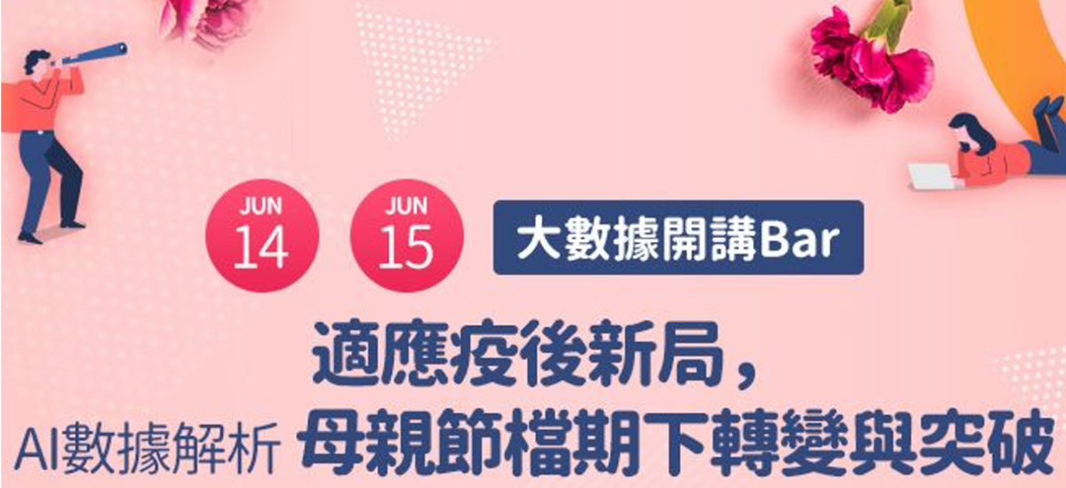 <span style=" display: block; font-size: 0.8em; font-weight: 100; color: #A5A3A3;">2022/06/14</span>【活動花絮】舉辦「大數據開講Bar」系列直播活動