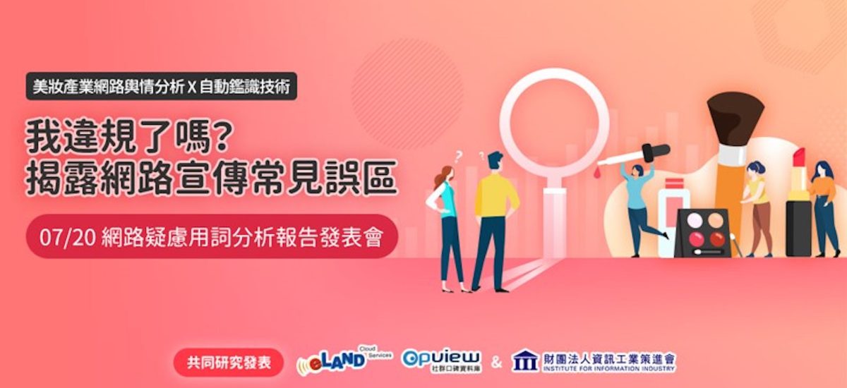 <span style=" display: block; font-size: 0.8em; font-weight: 100; color: #A5A3A3;">2022/07/20</span>【活動花絮】與資策會聯合舉辦分析報告發表會