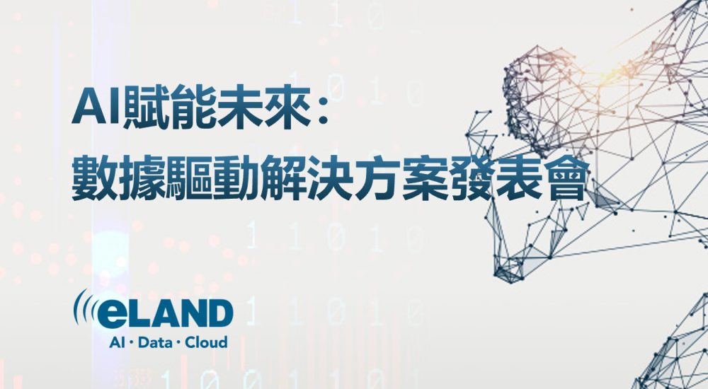 <span style=" display: block; font-size: 0.8em; font-weight: 100; color: #A5A3A3;">2023/07/25</span>「AI賦能未來：數據驅動解決方案發表會」活動