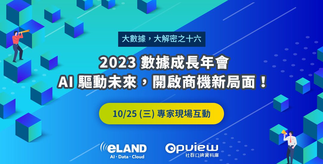 <span style=" display: block; font-size: 0.8em; font-weight: 100; color: #A5A3A3;">2023/10/25</span>「2023 數據成長年會：AI 驅動未來，開啟商機新局面！」活動