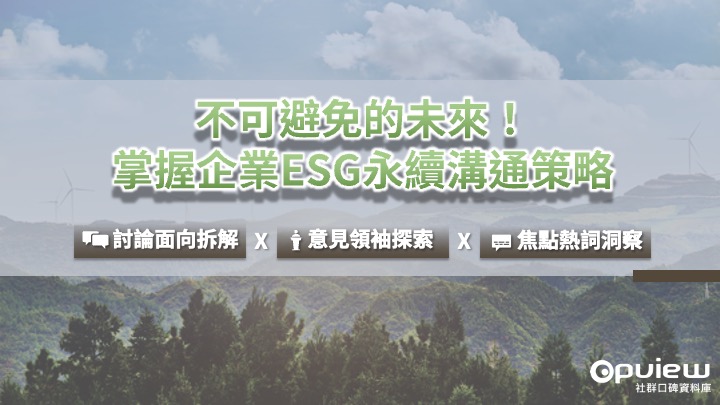 不可避免的未來！掌握企業ESG永續溝通策略