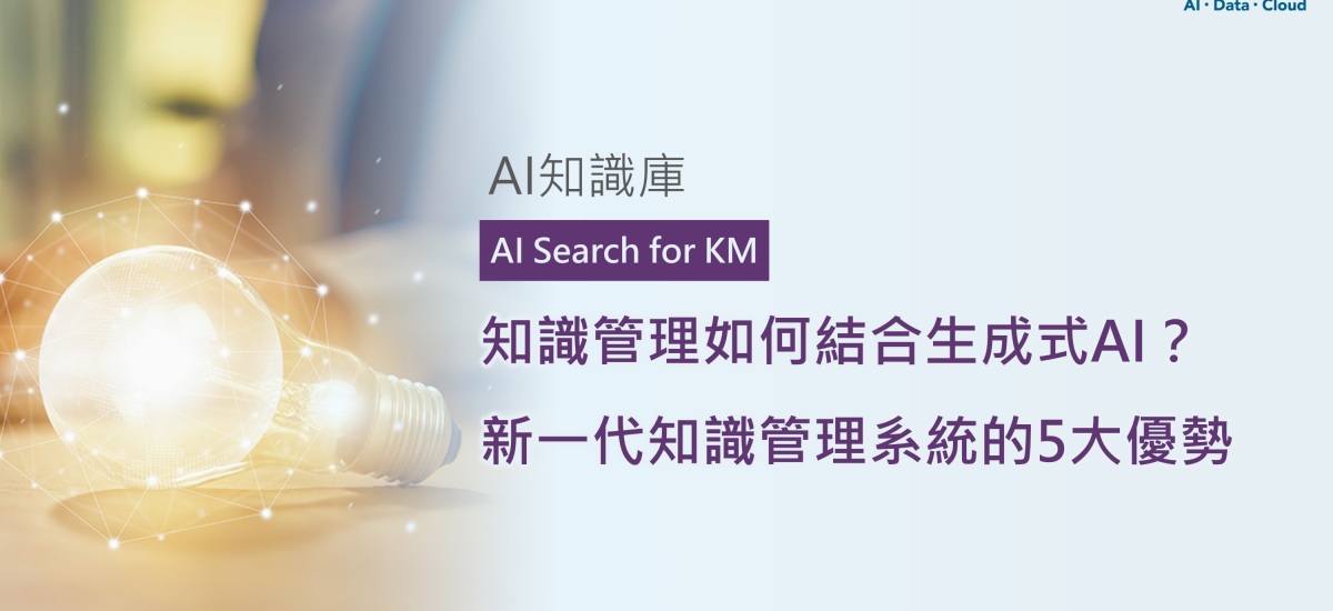 <span style=" display: block; font-size: 0.8em; font-weight: 100; color: #A5A3A3;">精華文章</span>知識管理如何結合生成式AI？新一代知識管理系統的5大優勢