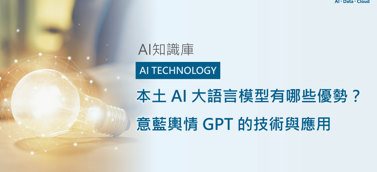 <span style=" display: block; font-size: 0.8em; font-weight: 100; color: #A5A3A3;">精華文章</span>本土AI大語言模型有哪些優勢？意藍輿情GPT的技術與應用