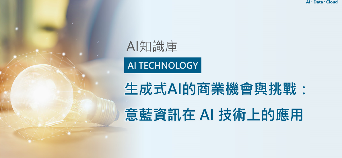 <span style=" display: block; font-size: 0.8em; font-weight: 100; color: #A5A3A3;">精華文章</span> 生成式AI的商業機會與挑戰：意藍資訊在 AI 技術上的應用
