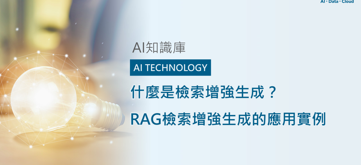 <span style=" display: block; font-size: 0.8em; font-weight: 100; color: #A5A3A3;">精華文章</span>什麼是檢索增強生成？RAG檢索增強生成的應用實例
