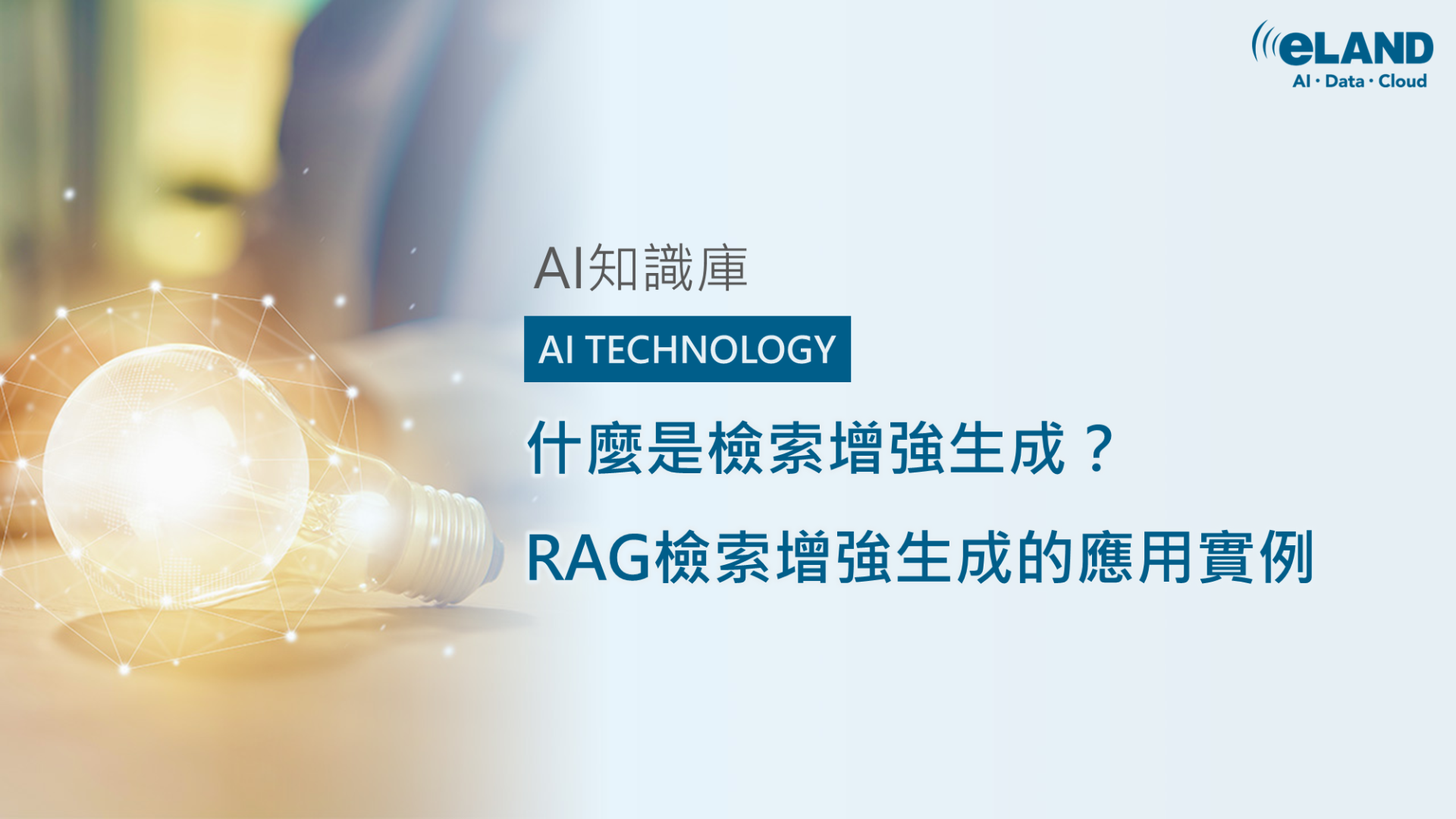 什麼是檢索增強生成？RAG檢索增強生成的應用實例