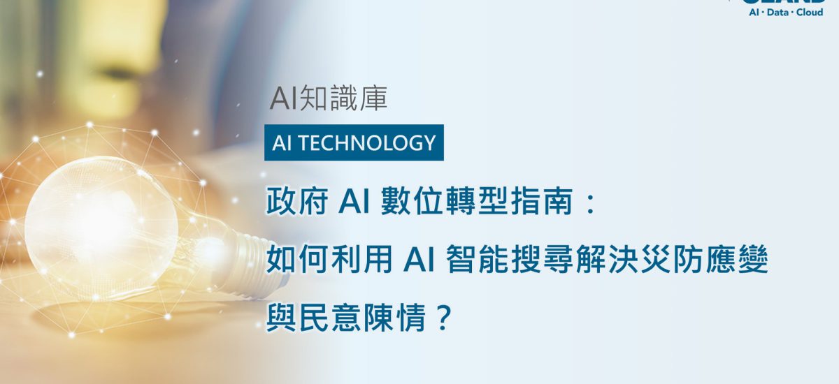 <span style=" display: block; font-size: 0.8em; font-weight: 100; color: #A5A3A3;">精華文章</span>政府 AI 數位轉型指南：如何利用 AI 智能搜尋解決災防應變與民意陳情？