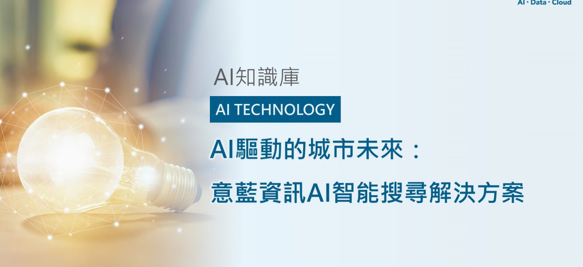 <span style=" display: block; font-size: 0.8em; font-weight: 100; color: #A5A3A3;">精華文章</span>AI驅動的城市未來：意藍資訊AI智能搜尋解決方案