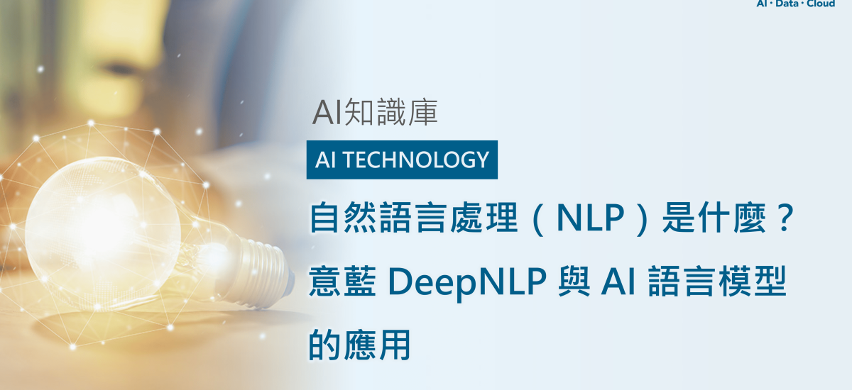 <span style=" display: block; font-size: 0.8em; font-weight: 100; color: #A5A3A3;">精華文章</span>自然語言處理(NLP)是什麼?意藍 DeepNLP 與 AI 語言模型的應用