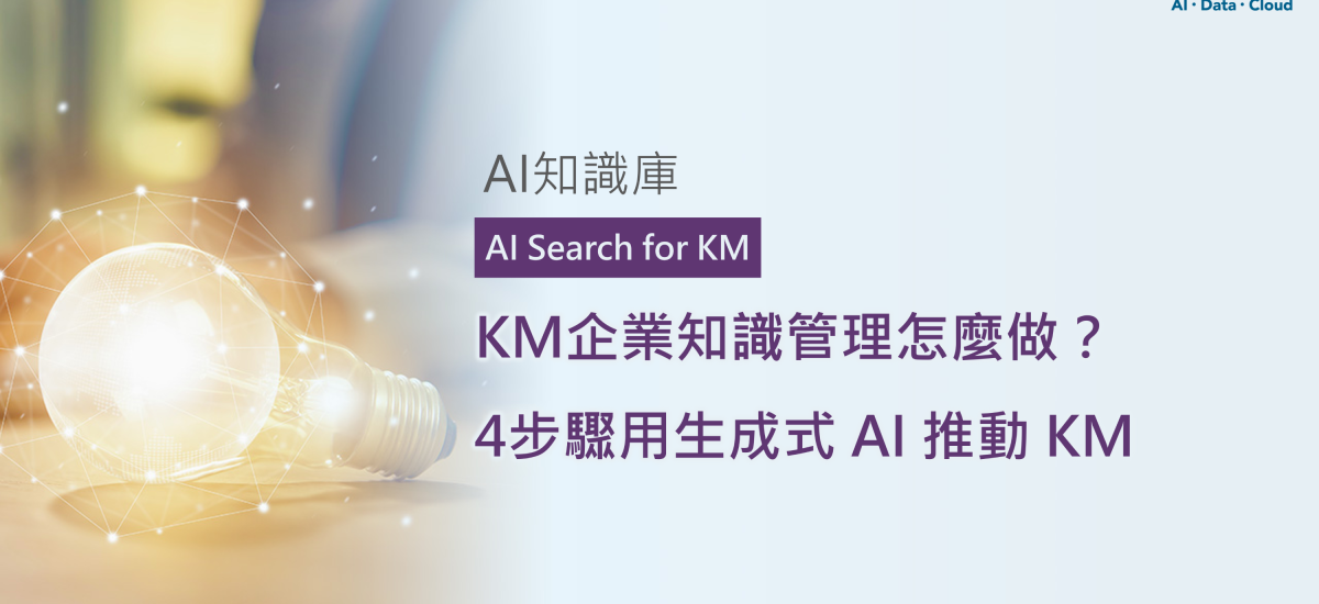<span style=" display: block; font-size: 0.8em; font-weight: 100; color: #A5A3A3;">精華文章</span>企業知識管理怎麼做？4步驟用生成式 AI 推動 KM