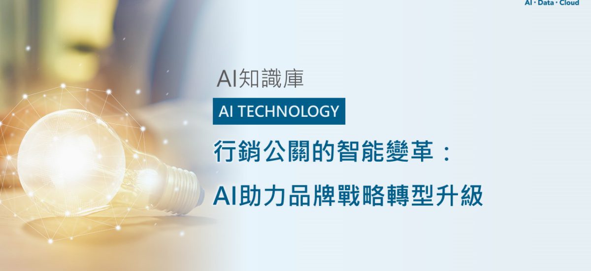 <span style=" display: block; font-size: 0.8em; font-weight: 100; color: #A5A3A3;">精華文章</span>行銷公關的智能變革：AI助力品牌戰略轉型升級