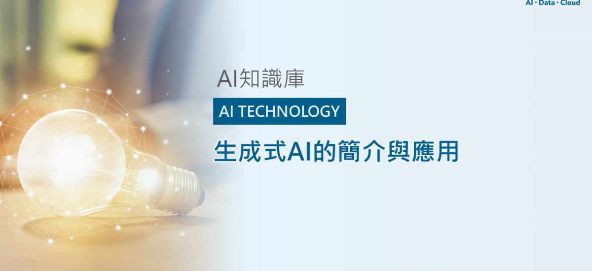 <span style=" display: block; font-size: 0.8em; font-weight: 100; color: #A5A3A3;">精華文章</span>生成式AI的簡介與應用