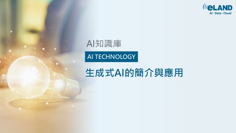 生成式AI的簡介與應用