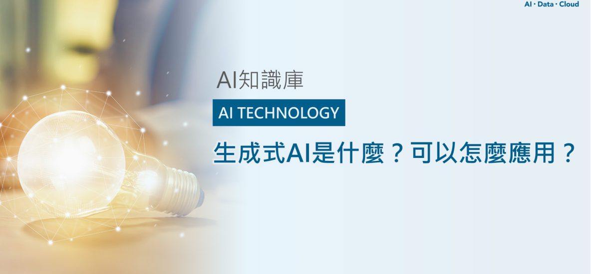 <span style=" display: block; font-size: 0.8em; font-weight: 100; color: #A5A3A3;">精華文章</span>生成式AI是什麼?可以怎麼應用?