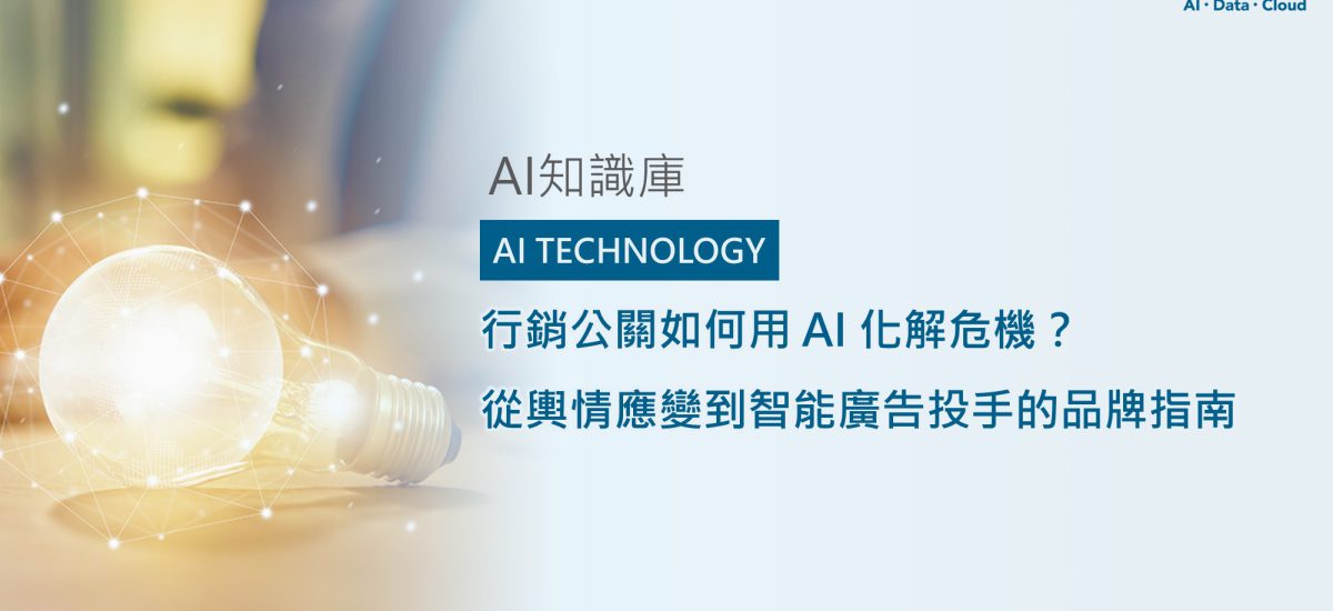 <span style=" display: block; font-size: 0.8em; font-weight: 100; color: #A5A3A3;">精華文章</span>行銷公關如何用 AI 化解危機？從輿情應變到智能廣告投手的品牌指南
