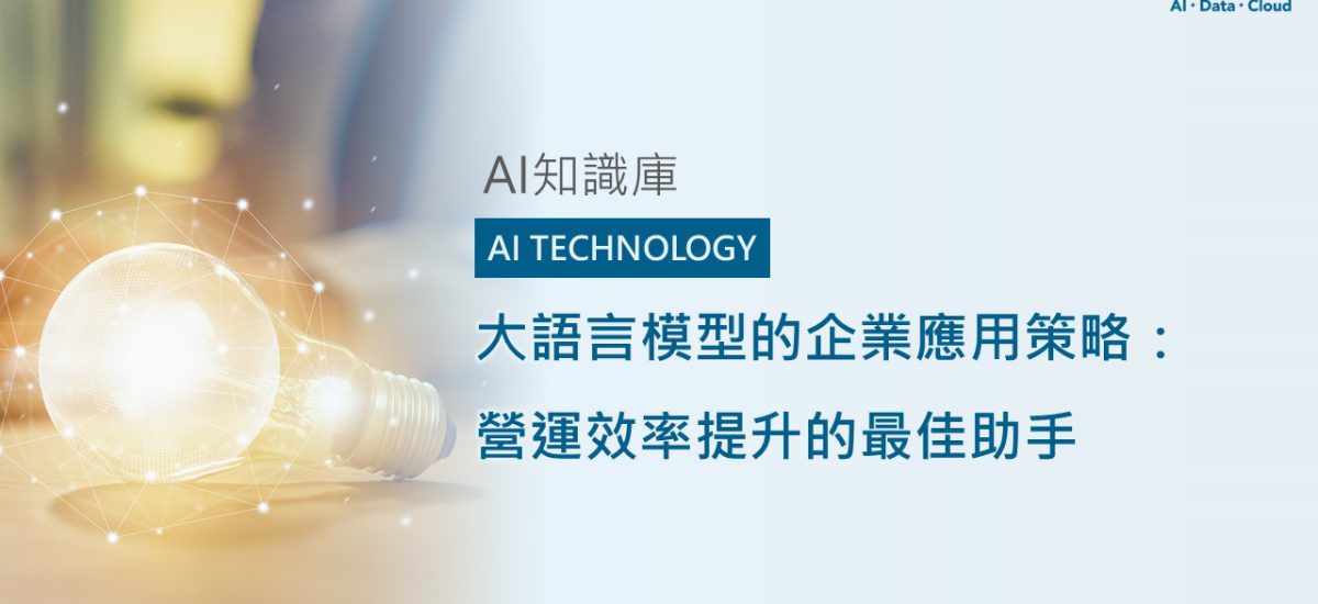 <span style=" display: block; font-size: 0.8em; font-weight: 100; color: #A5A3A3;">精華文章</span>大語言模型的企業應用策略： 營運效率提升的最佳助手