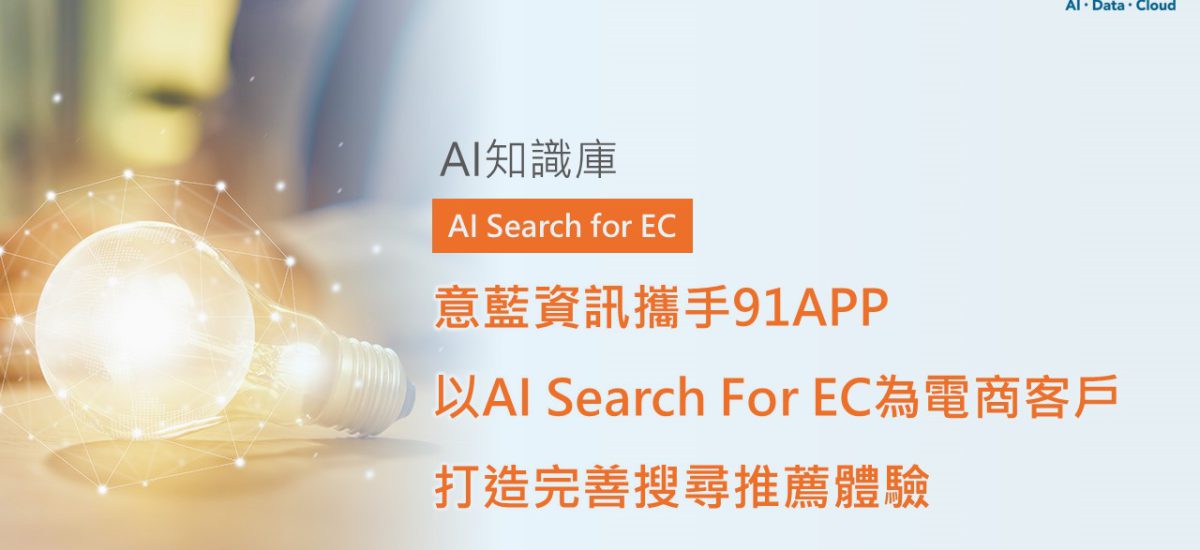 <span style=" display: block; font-size: 0.8em; font-weight: 100; color: #A5A3A3;">精華文章</span>意藍資訊攜手91APP   以AI Search For EC為電商客戶打造完善搜尋推薦體驗