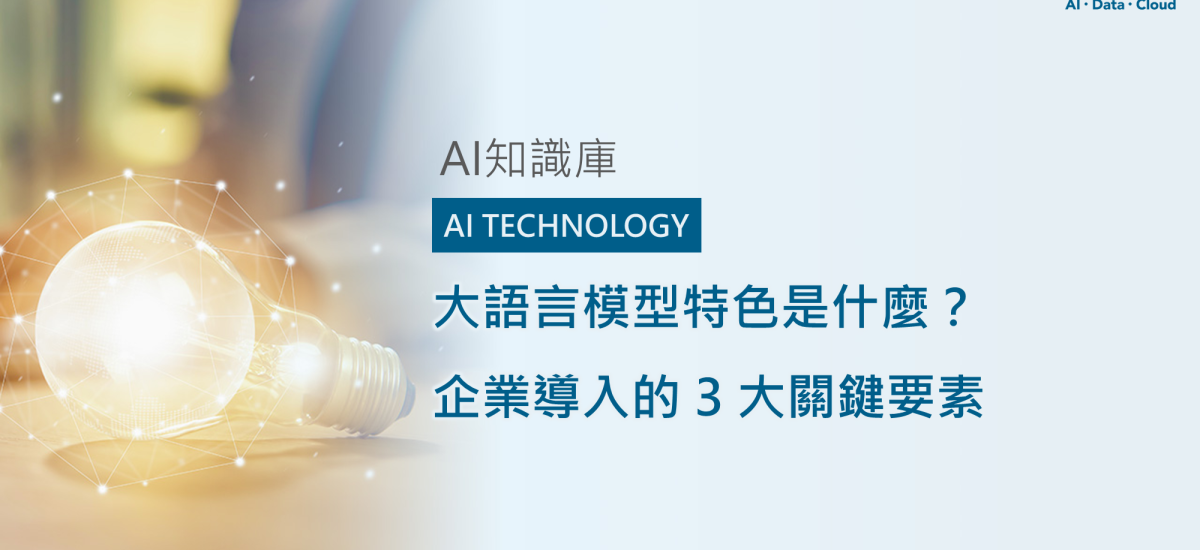 <span style=" display: block; font-size: 0.8em; font-weight: 100; color: #A5A3A3;">精華文章</span>大語言模型特色是什麼？企業導入的 3 大關鍵要素