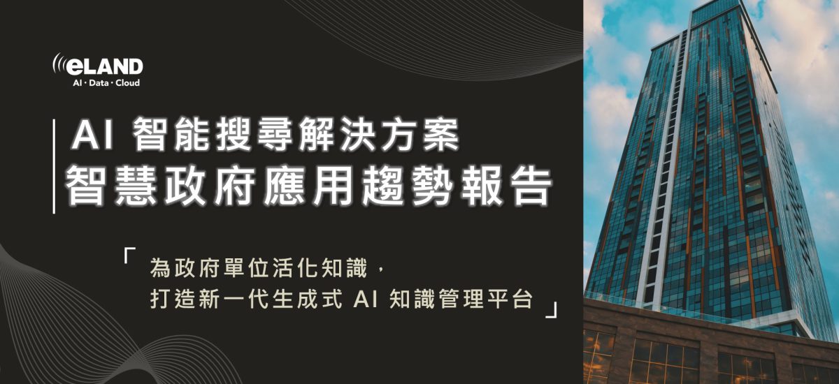 <span style=" display: block; font-size: 0.8em; font-weight: 100; color: #A5A3A3;">下載報告</span>AI 智能搜尋解決方案：智慧政府應用趨勢報告