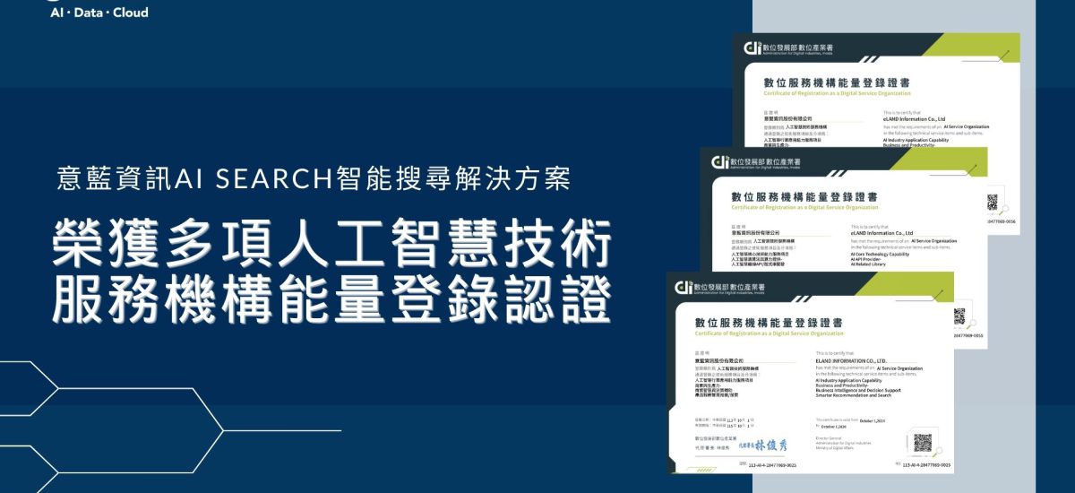 <span style=" display: block; font-size: 0.8em; font-weight: 100; color: #A5A3A3;">2024/12</span>意藍AI Search智能搜尋解決方案  獲113年人工智慧技術服務機構能量登錄認證