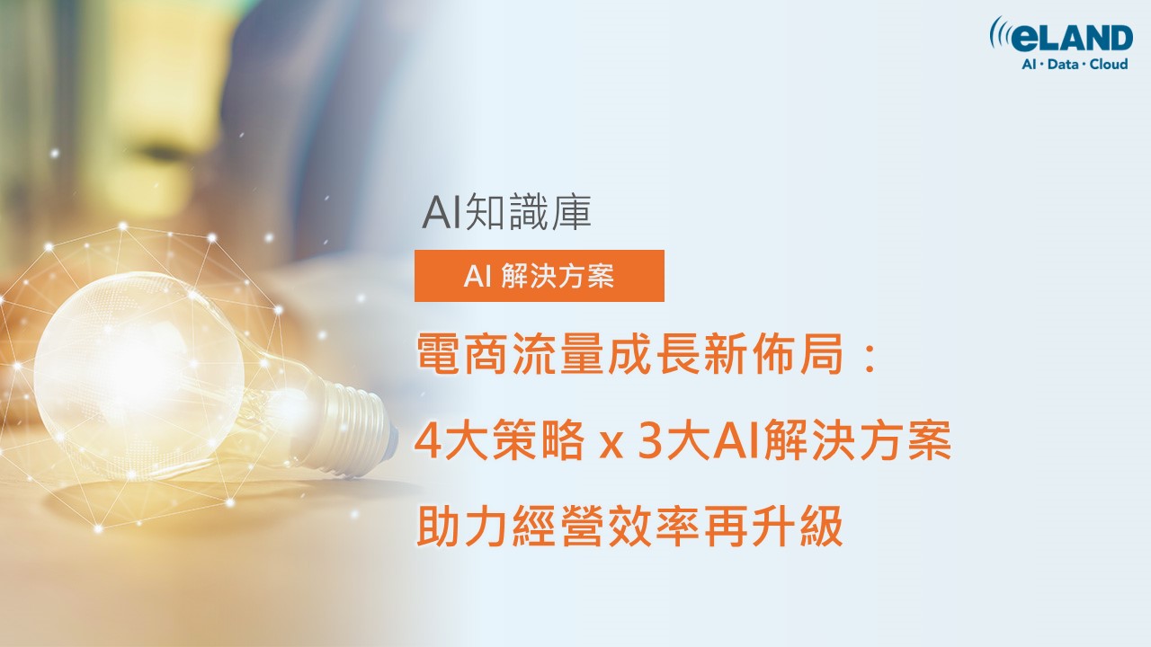電商經營常見挑戰與解決方案：流量、廣告成本與商品銷售