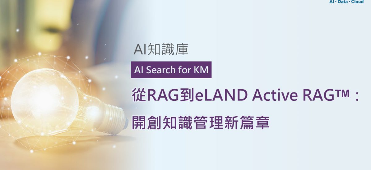 <span style=" display: block; font-size: 0.8em; font-weight: 100; color: #A5A3A3;">精華文章</span>從RAG到eLAND Active RAGᵀᴹ： 開創知識管理新篇章