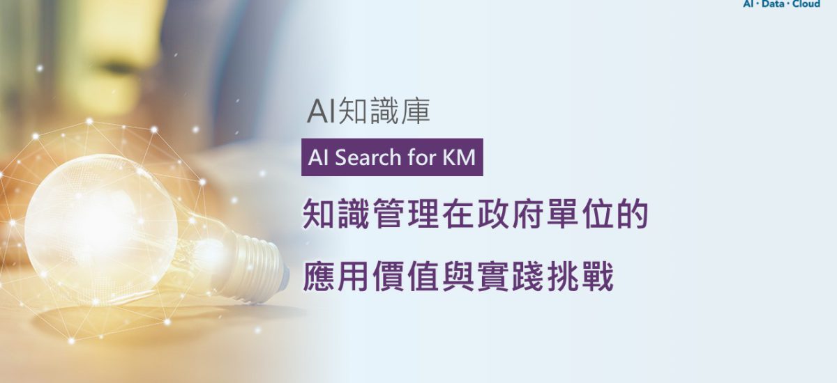 <span style=" display: block; font-size: 0.8em; font-weight: 100; color: #A5A3A3;">精華文章</span>知識管理在政府單位的應用價值與實踐挑戰