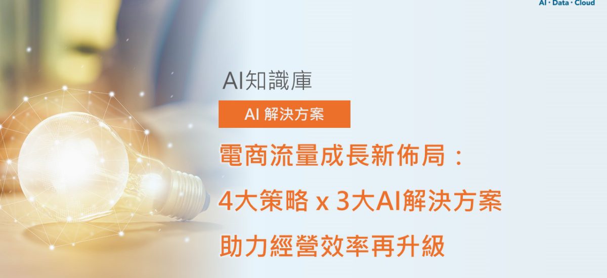 <span style=" display: block; font-size: 0.8em; font-weight: 100; color: #A5A3A3;">精華文章</span>電商流量成長新佈局：4大策略x 3大AI解決方案 助力經營效率再升級