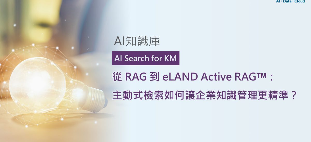 <span style=" display: block; font-size: 0.8em; font-weight: 100; color: #A5A3A3;">精華文章</span>從 RAG 到 eLAND Active RAGᵀᴹ：主動式檢索如何讓企業知識管理更精準？