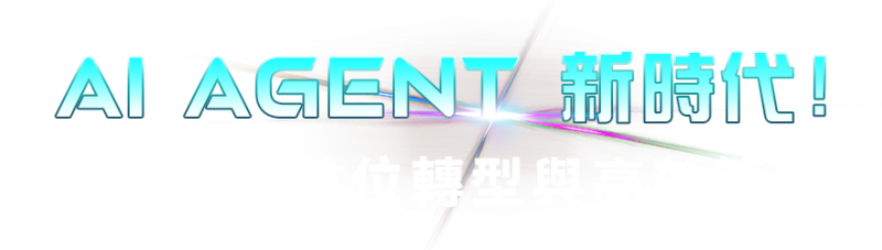 AI Agent 新時代！驅動組織數位轉型與高效管理