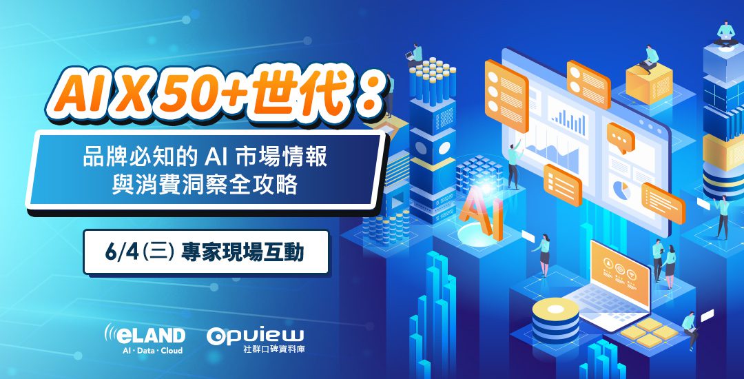 <span style=" display: block; font-size: 0.8em; font-weight: 100; color: #A5A3A3;">2025/06/04</span></br>AI X 50+世代：品牌必知的 AI 市場情報與消費洞察全攻略