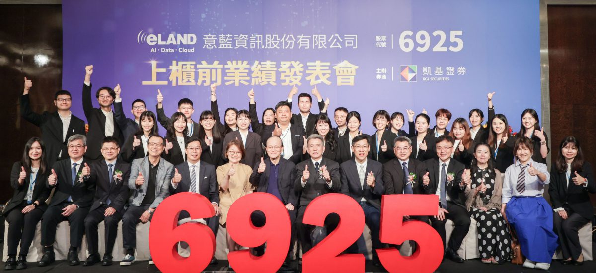 2025/05 AI股新軍報到！意藍資訊上櫃前業績發表會圓滿結束 感謝各界嘉賓共襄盛舉