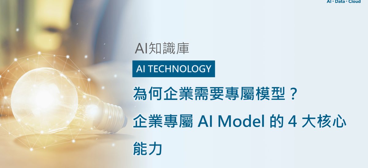 <span style=" display: block; font-size: 0.8em; font-weight: 100; color: #A5A3A3;">精華文章</span>為何企業需要專屬模型?企業專屬AI Model的 4 大核心能力