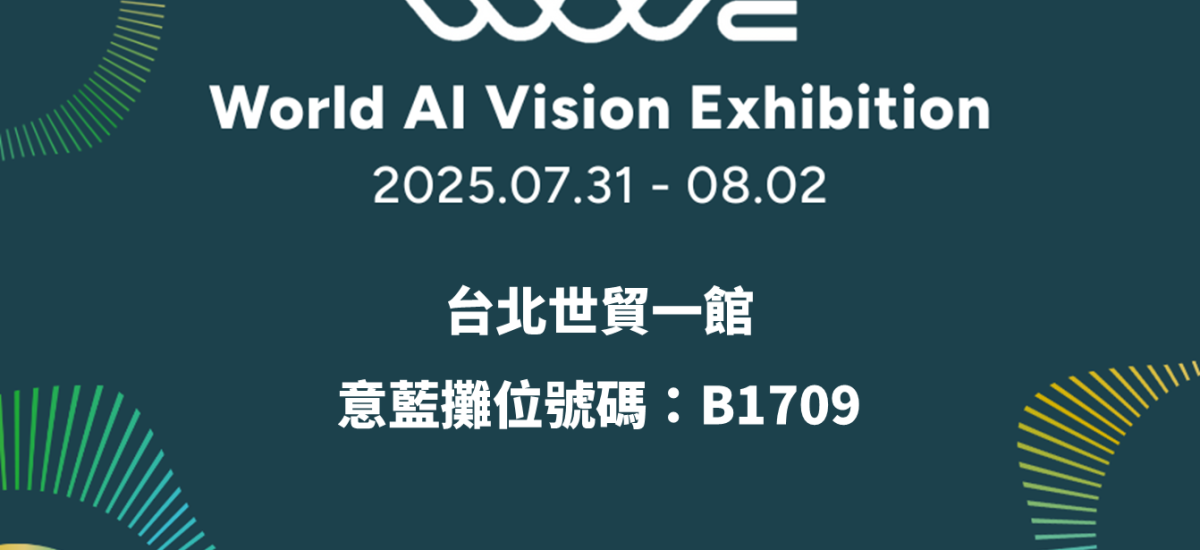 <span style=" display: block; font-size: 0.8em; font-weight: 100; color: #A5A3A3;">2025/07</span>意藍參展WAVE 2025，揭示本土語言模型落地關鍵，三大AI解決方案齊亮相
