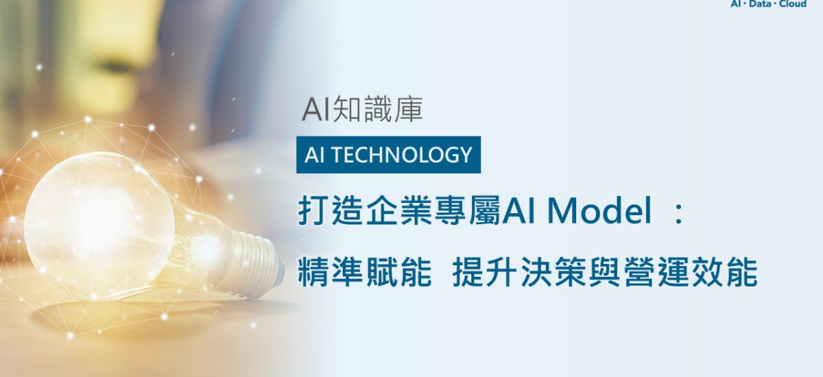 <span style=" display: block; font-size: 0.8em; font-weight: 100; color: #A5A3A3;">精華文章</span>打造企業專屬AI Model ：精準賦能  提升決策與營運效能
