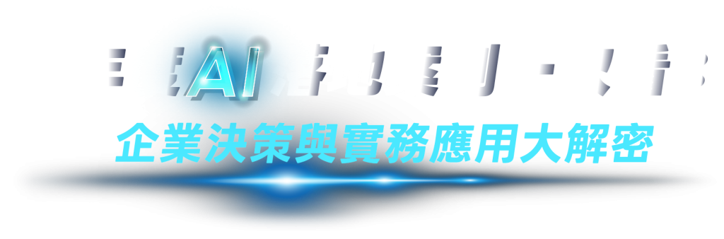 年度 AI 落地案例一次看：企業決策與實務應用大解密