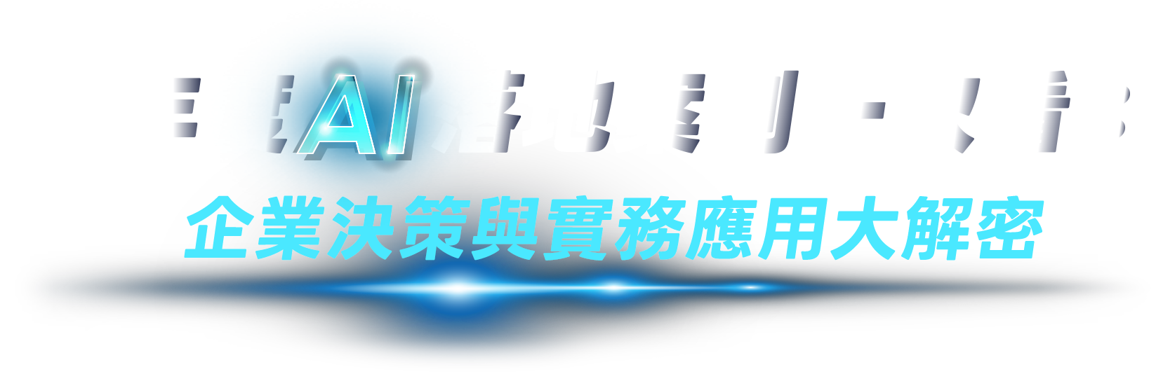 AI Agent 新時代！驅動組織數位轉型與高效管理
