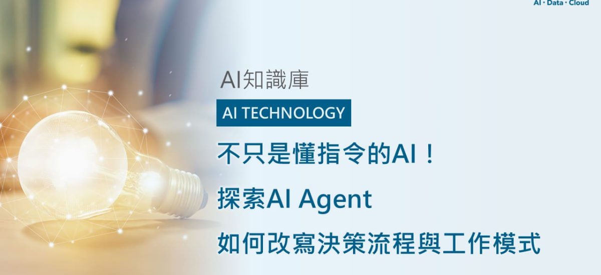<span style=" display: block; font-size: 0.8em; font-weight: 100; color: #A5A3A3;">精華文章</span>不只是懂指令的AI！探索AI Agent 如何改寫決策流程與工作模式