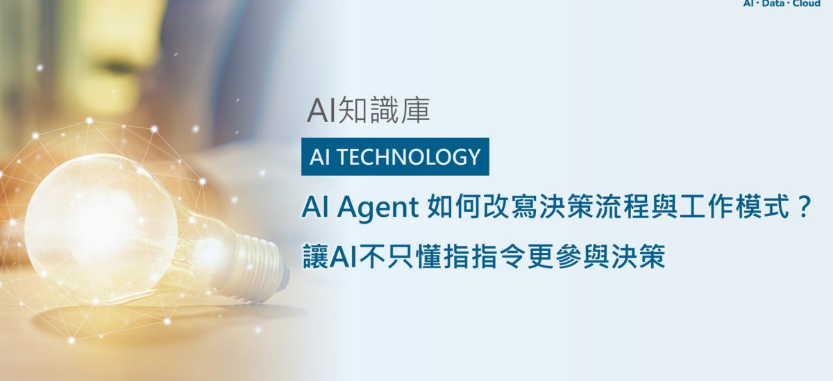 <span style=" display: block; font-size: 0.8em; font-weight: 100; color: #A5A3A3;">精華文章</span>AI Agent 如何改寫決策流程與工作模式？讓AI不只懂指指令更參與決策