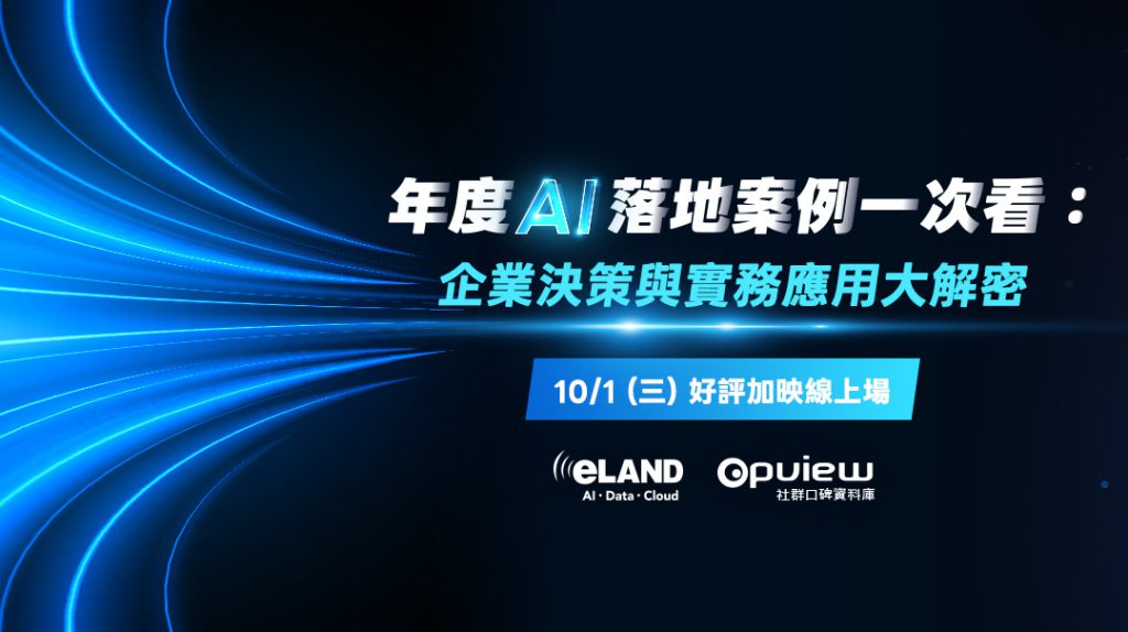 2025 AI 數據年會線上場