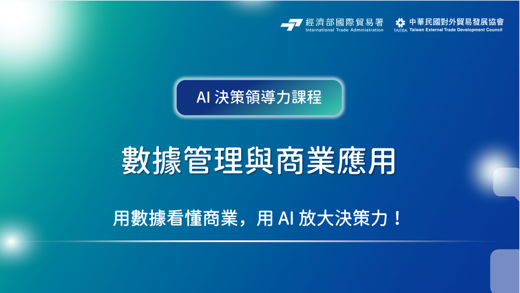 經理人 x 中華民國對外貿易協會【中高階主管 AI 企業策略課程】