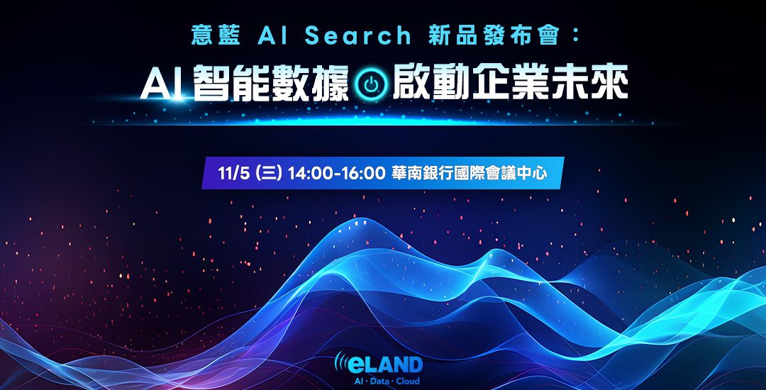<span style=" display: block; font-size: 0.8em; font-weight: 100; color: #A5A3A3;">2025/11/05</span><br>意藍 AI Search 新品發布會:AI 智能數據啟動企業未來