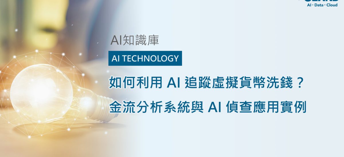 <span style=" display: block; font-size: 0.8em; font-weight: 100; color: #A5A3A3;">精華文章</span>如何利用 AI 追蹤虛擬貨幣洗錢？金流分析系統與 AI 偵查應用實例