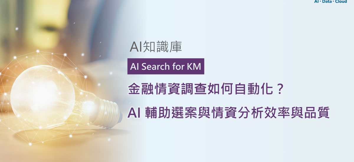 <span style=" display: block; font-size: 0.8em; font-weight: 100; color: #A5A3A3;">精華文章</span>金融情資調查如何自動化？AI 輔助選案與情資分析效率與品質