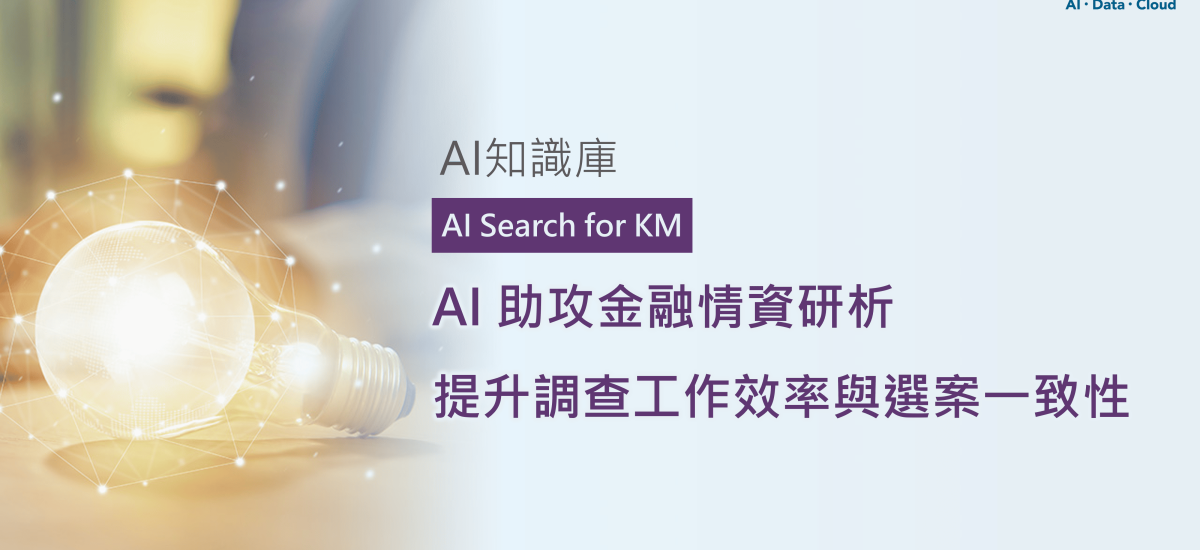 AI 助攻金融情資研析 提升調查工作效率與選案一致性