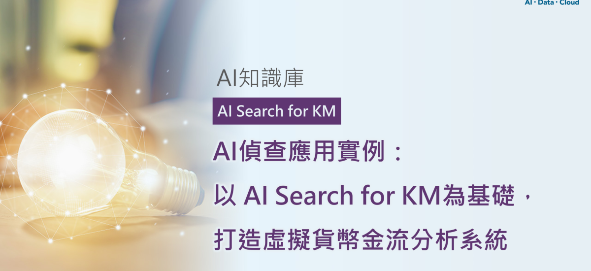 AI偵查應用實例:以 AI Search for KM為基礎,打造虛擬貨幣金流分析系統