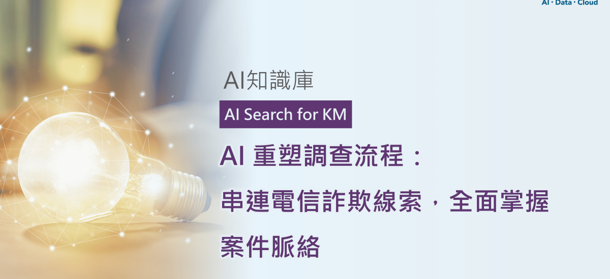 AI重塑調查流程：串連電信詐欺線索，全面掌握案件脈絡