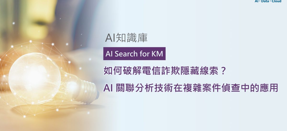 <span style=" display: block; font-size: 0.8em; font-weight: 100; color: #A5A3A3;">精華文章</span>如何破解電信詐欺隱藏線索？AI 關聯分析技術在複雜案件偵查中的應用